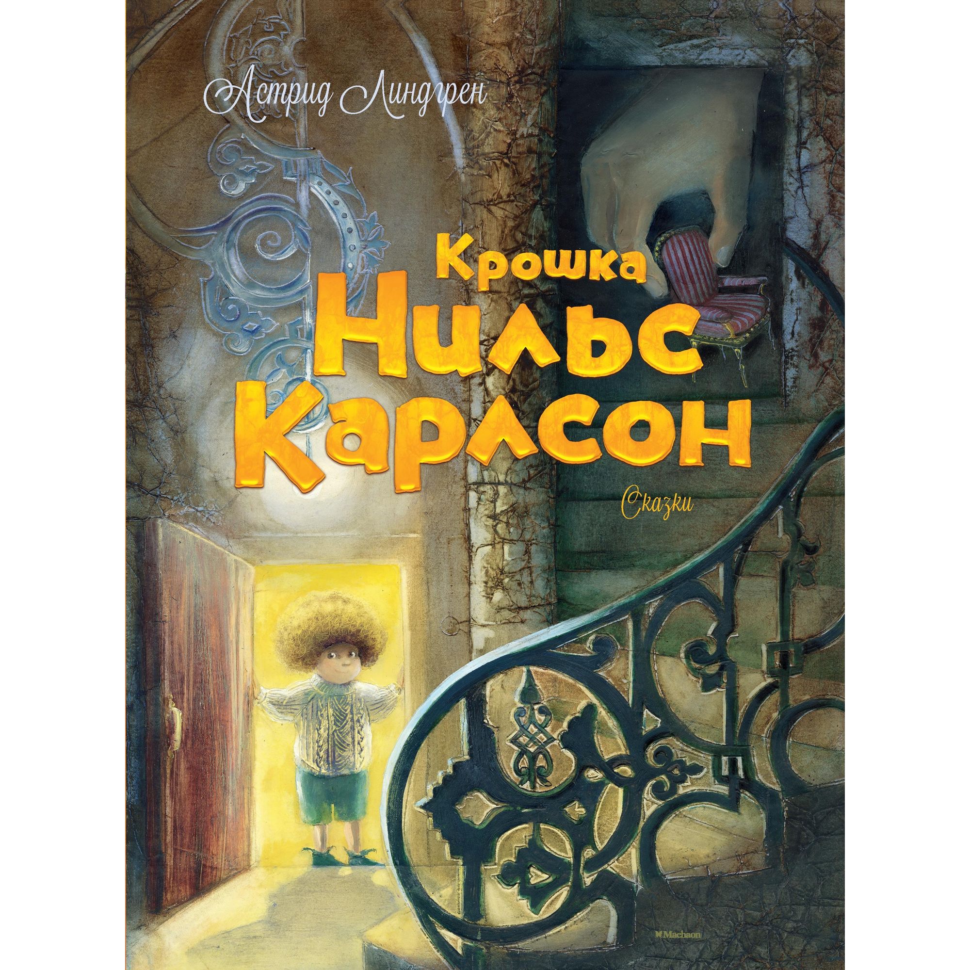 Книга МАХАОН Крошка Нильс Карлсон. Астрид Линдгрен - фото 1