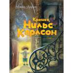 Книга МАХАОН Крошка Нильс Карлсон. Астрид Линдгрен