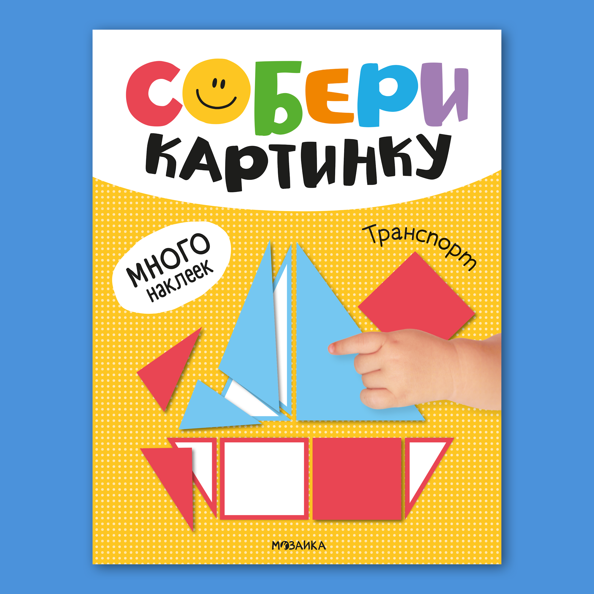 Книга МОЗАИКА kids Собери картинку Транспорт - фото 1