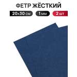 Фетр Айрис жесткий 1 мм 20х30см 2 шт