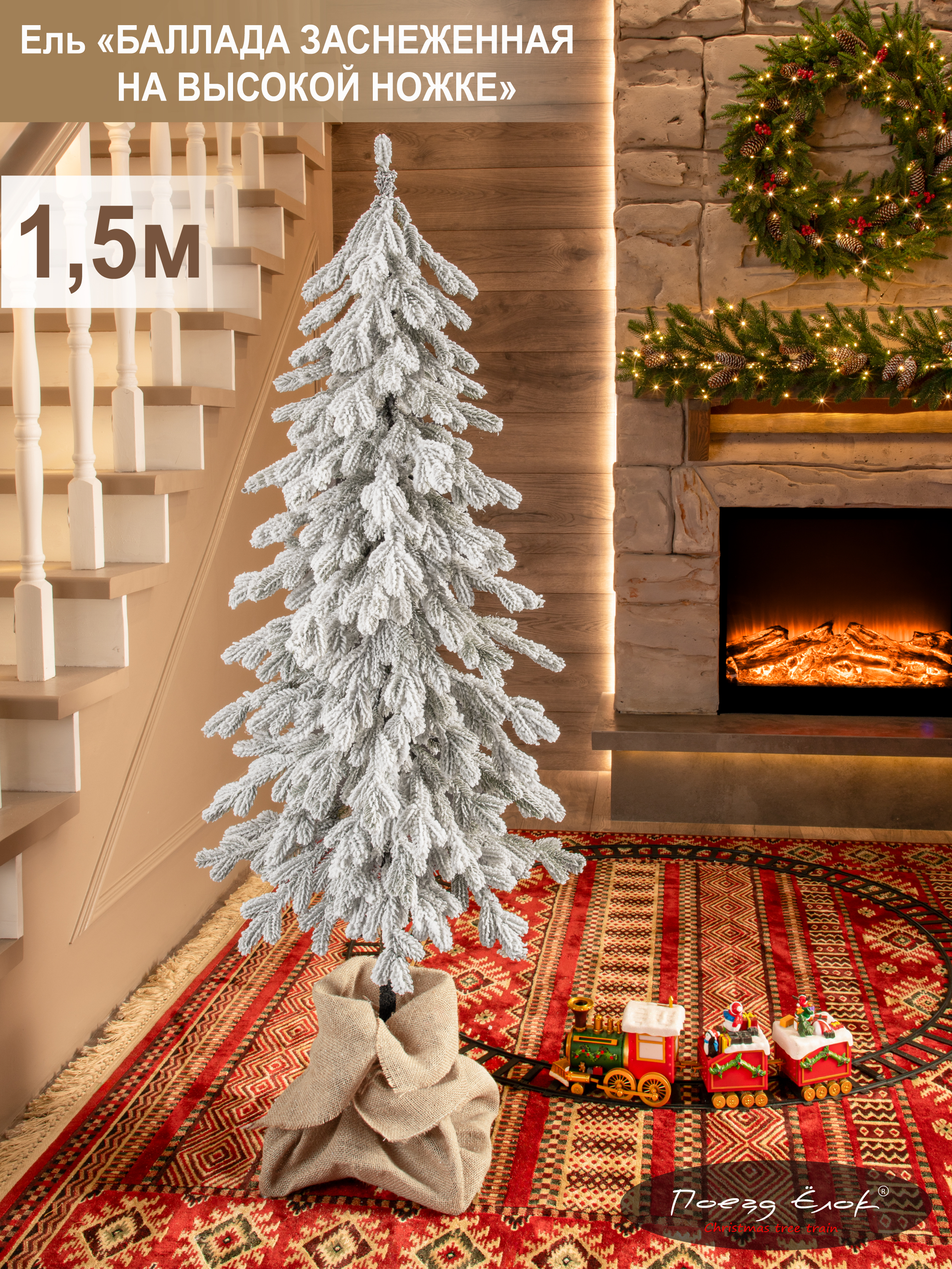 Ель Баллада Поезд Ёлок литая заснеженная на высокой ножке 150см. - фото 1