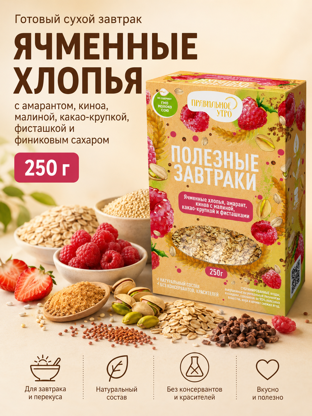 Готовый завтрак мюсли Правильное утро Ржаные хлопья Амарант Киноа 250 гр - фото 2
