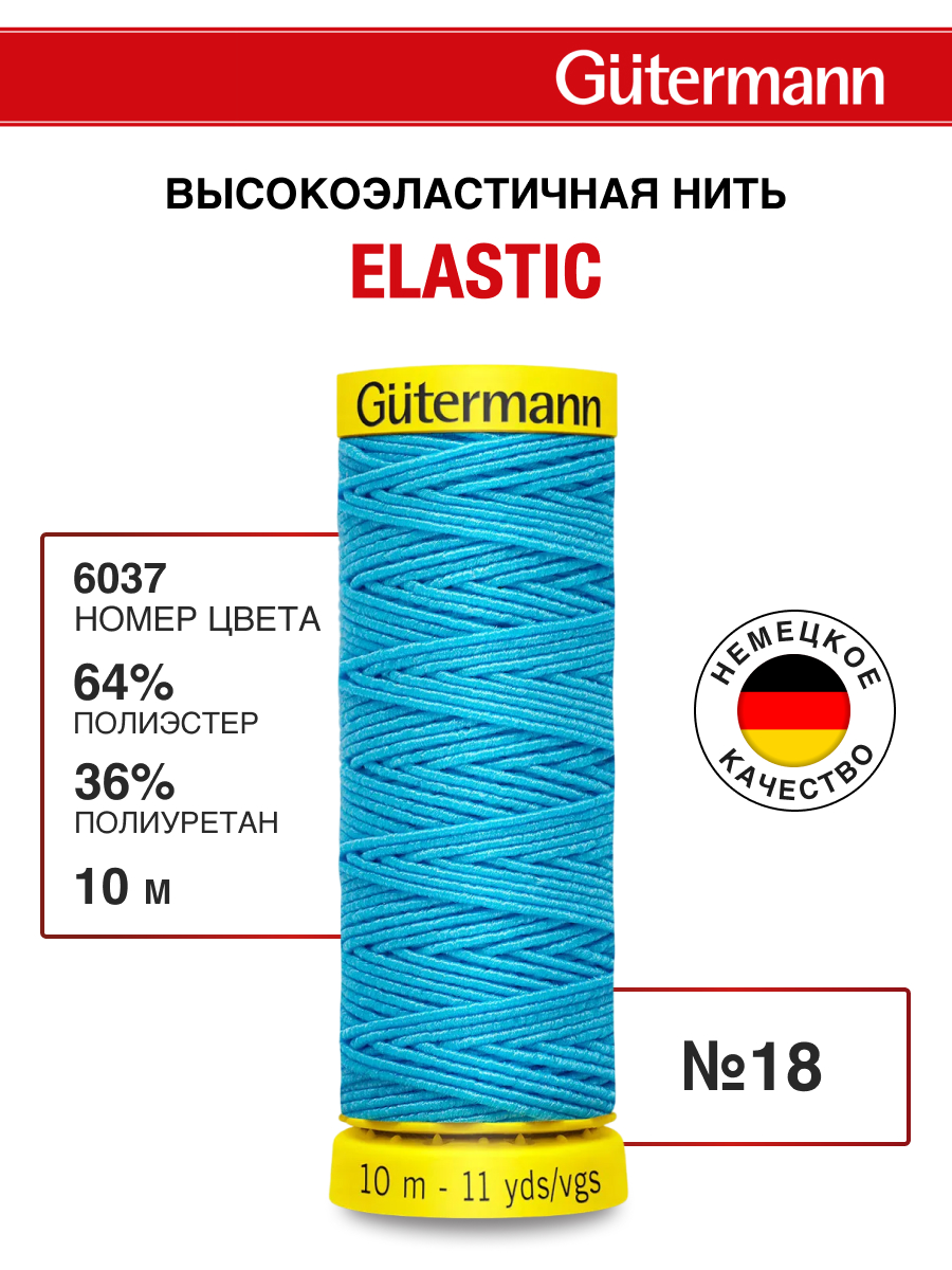 Нитки для шитья эластичные Guttermann 10м цвет 6037 - фото 1