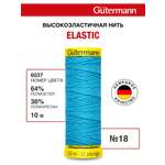 Нитки для шитья эластичные Guttermann 10м цвет 6037