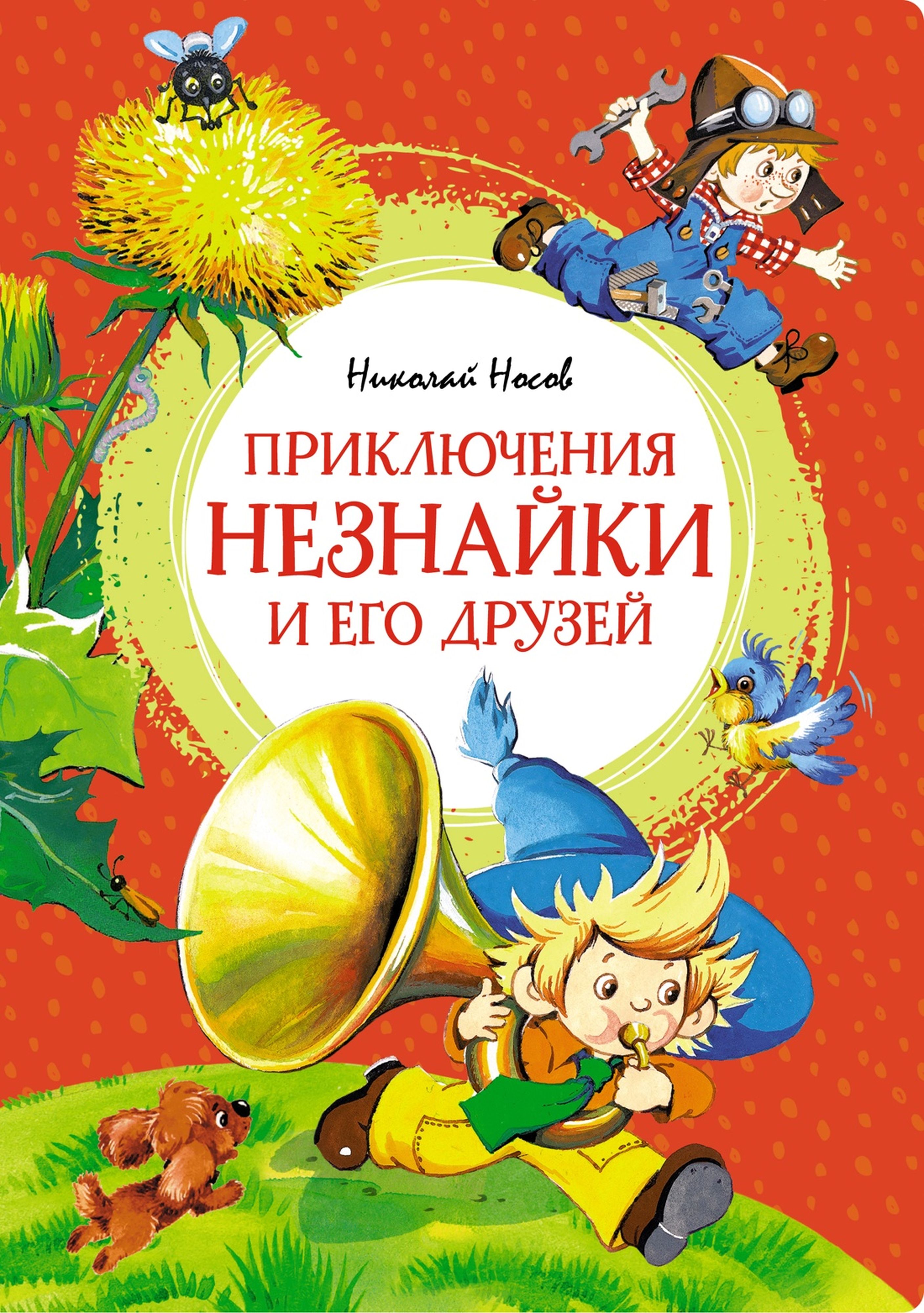 Книга Махаон Приключения Незнайки и его друзей - фото 1