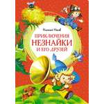 Книга Махаон Приключения Незнайки и его друзей