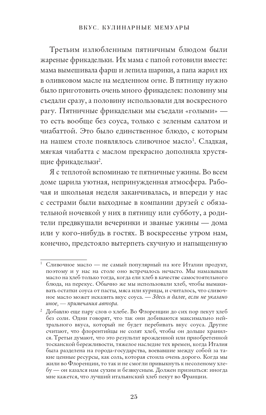 Книга Издательство СИНДБАД Вкус. Кулинарные мемуары - фото 11