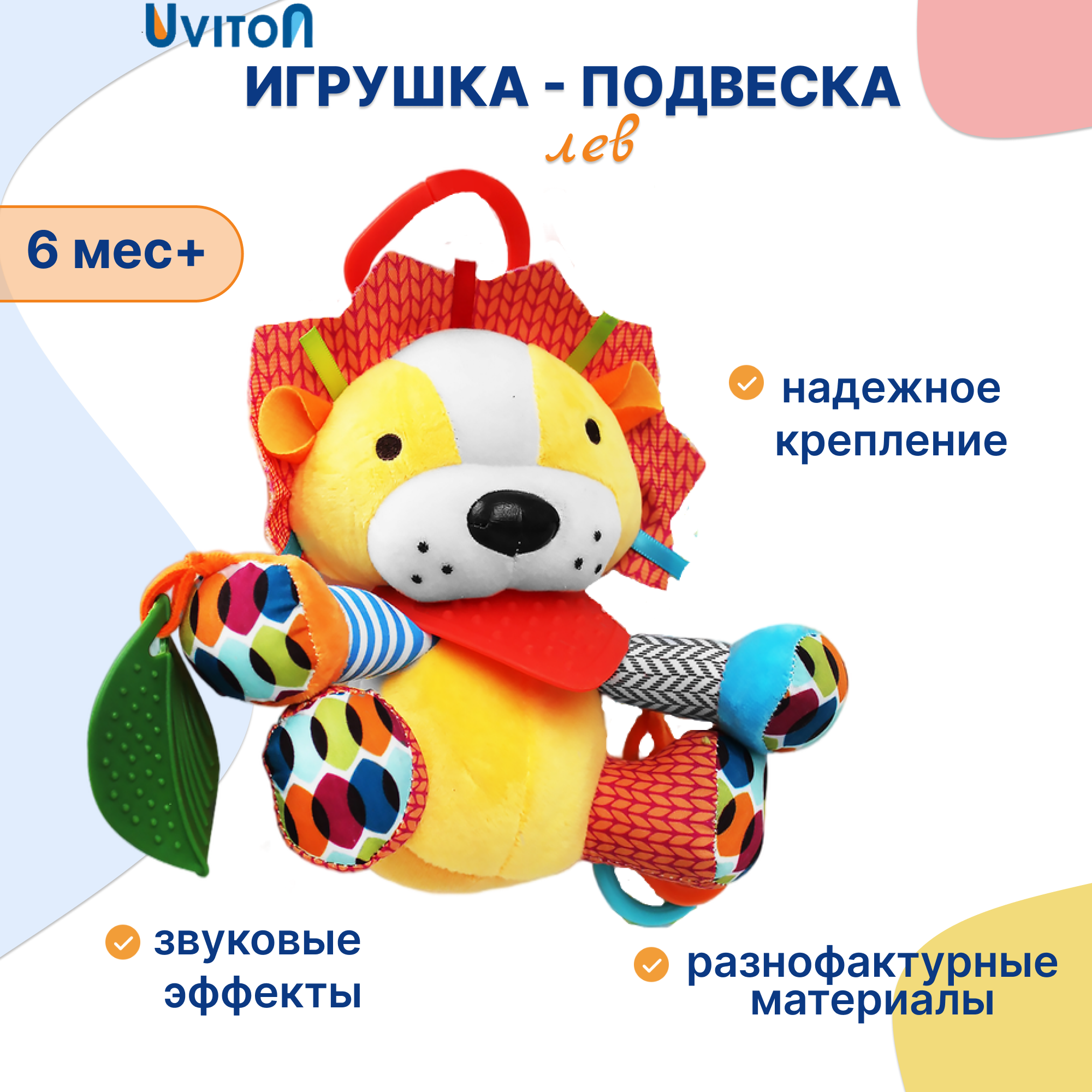 Игрушка Uviton подвеска Lion - фото 1