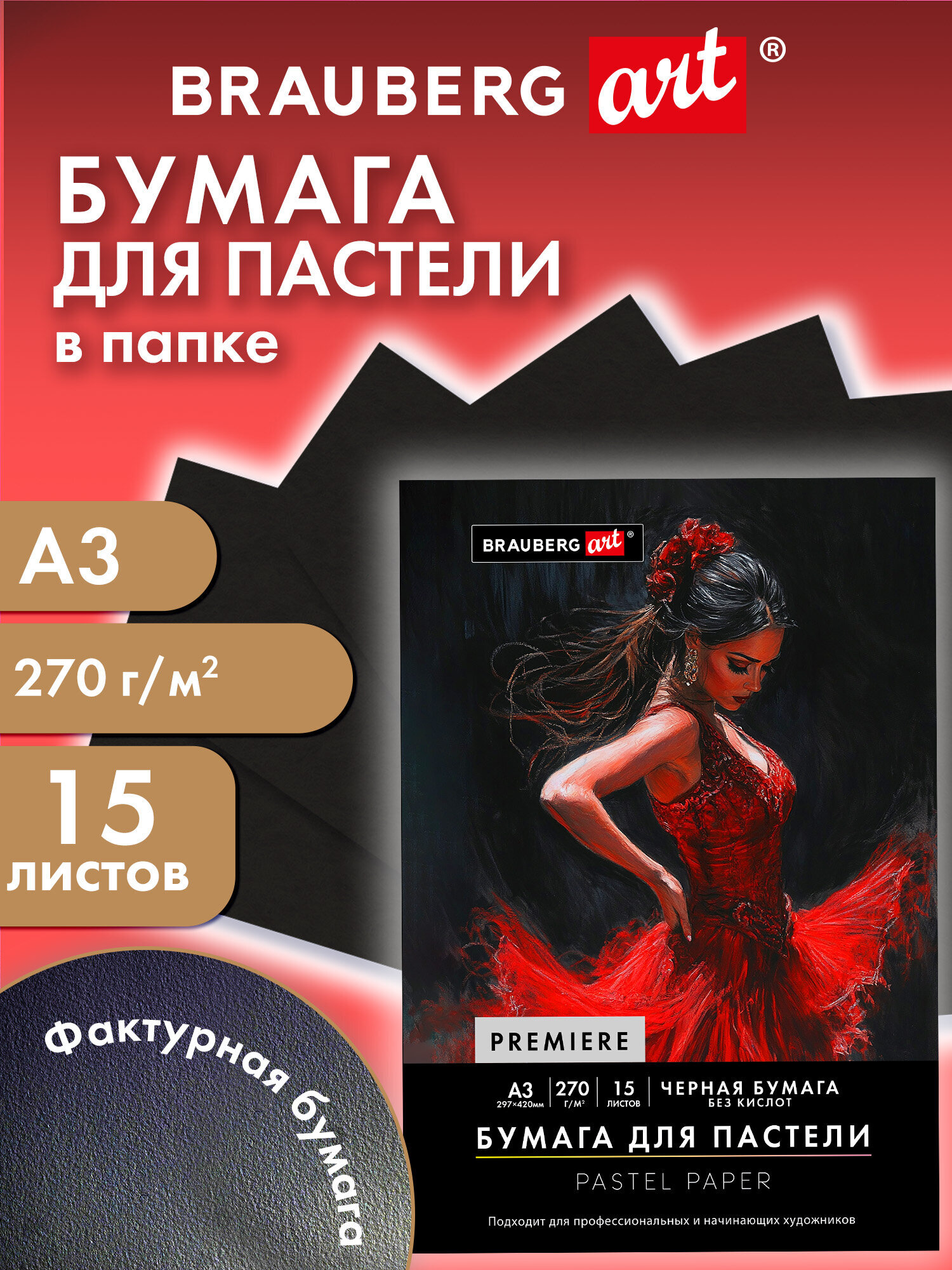 Изображение товара Бумага для пастели Brauberg PREMIERE Фламенко А3 Черная