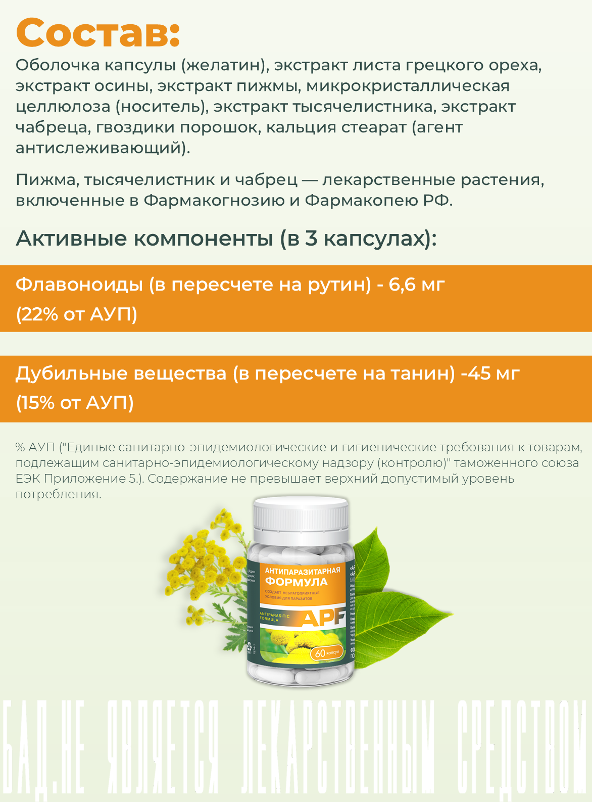 БАД ВИС APF Антипаразитарная формула / капсулы массой 0.4г №60 - фото 4