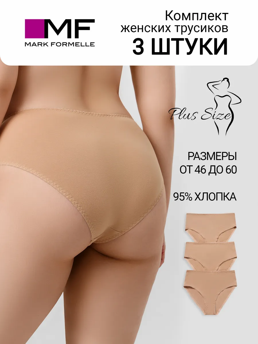 Трусы 3 шт Mark Formelle (Марк Формэль) 412075-3/обжаренный миндаль1 - фото 2