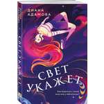 Книга Эксмо Свет укажет