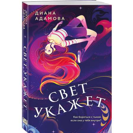 Книга Эксмо Свет укажет