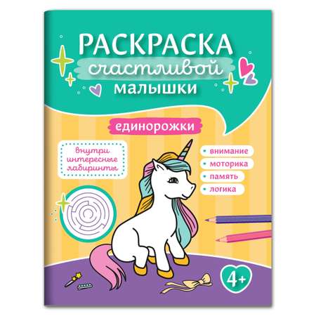 Раскраска Феникс Единорожки: книга-картинка