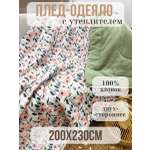 Одеяло Qalla с утеплителем муслин 200 x 230 см