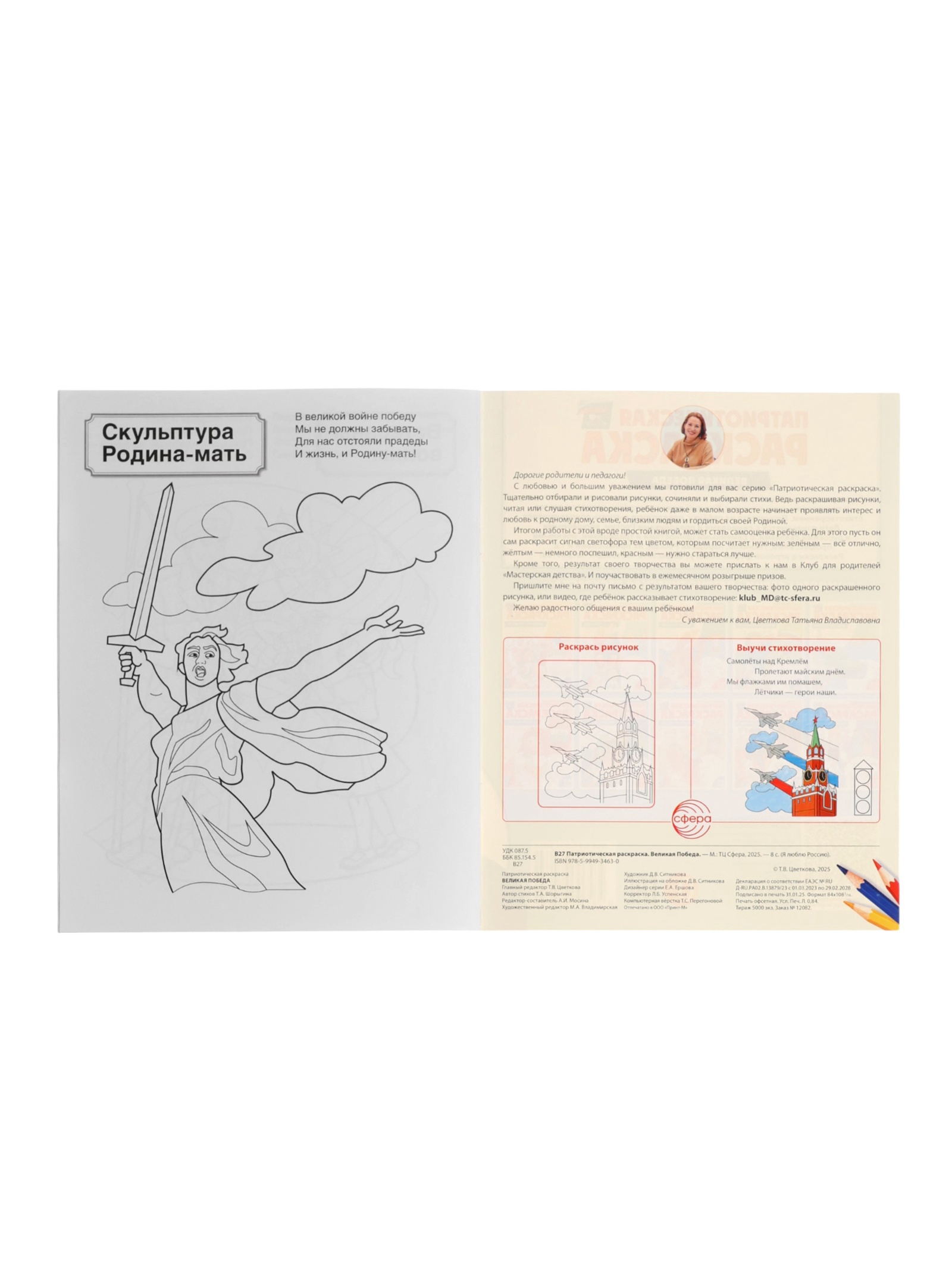 Патриотическая раскраска Сфера Я люблю Россию комплект из 4 раскрасок - фото 6