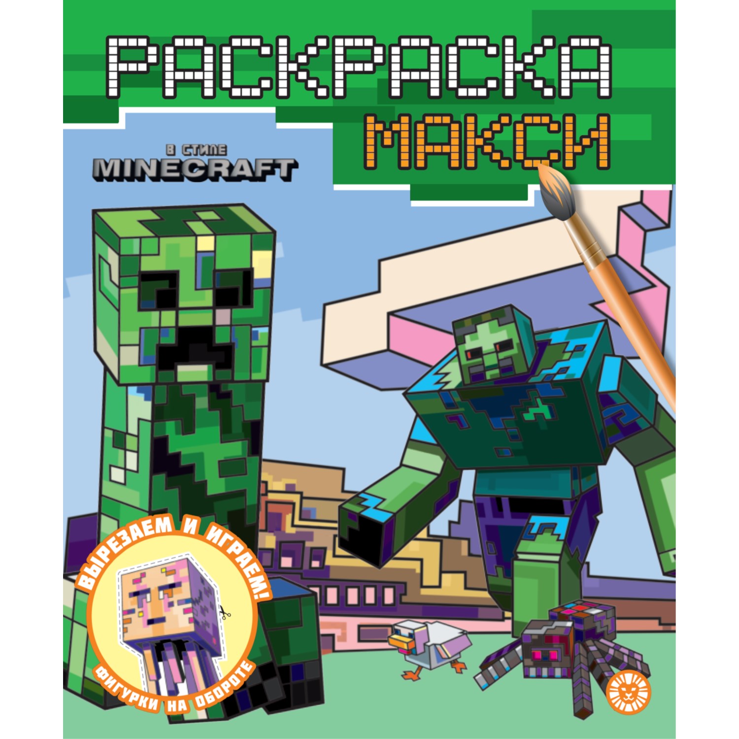 Раскраска-макси ИД Лев В стиле Minecraft - фото 1