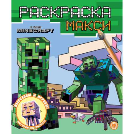 Раскраска-макси ИД Лев В стиле Minecraft