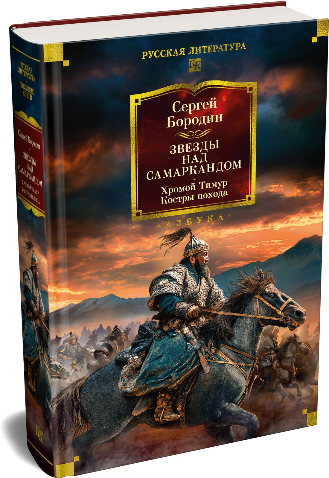 Книга АЗБУКА РусЛитБольшКн Бородин С Звезды над Самаркандом Хромой Тимур Костры похода - фото 2