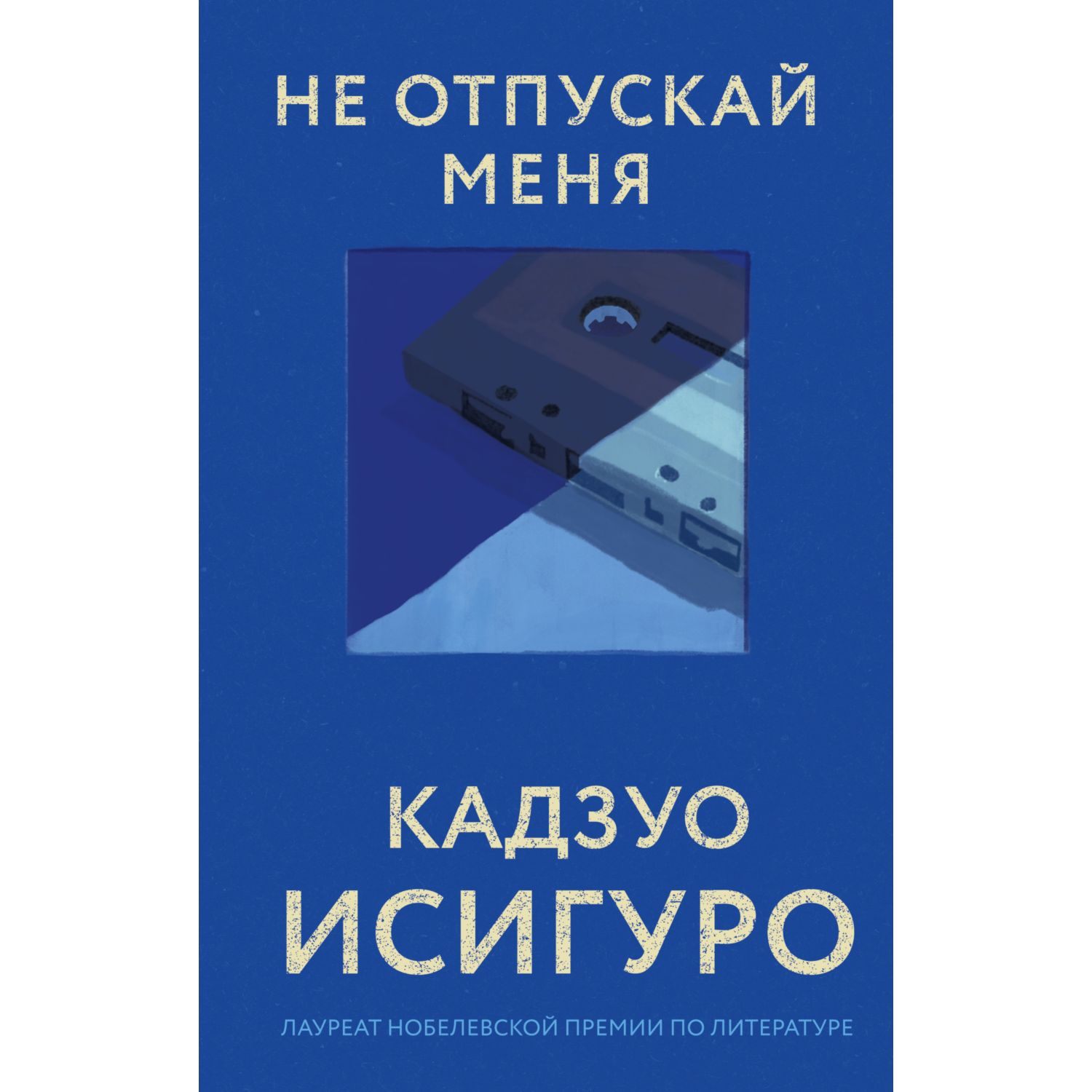 Книга ЭКСМО-ПРЕСС Не отпускай меня - фото 1