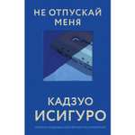 Книга ЭКСМО-ПРЕСС Не отпускай меня