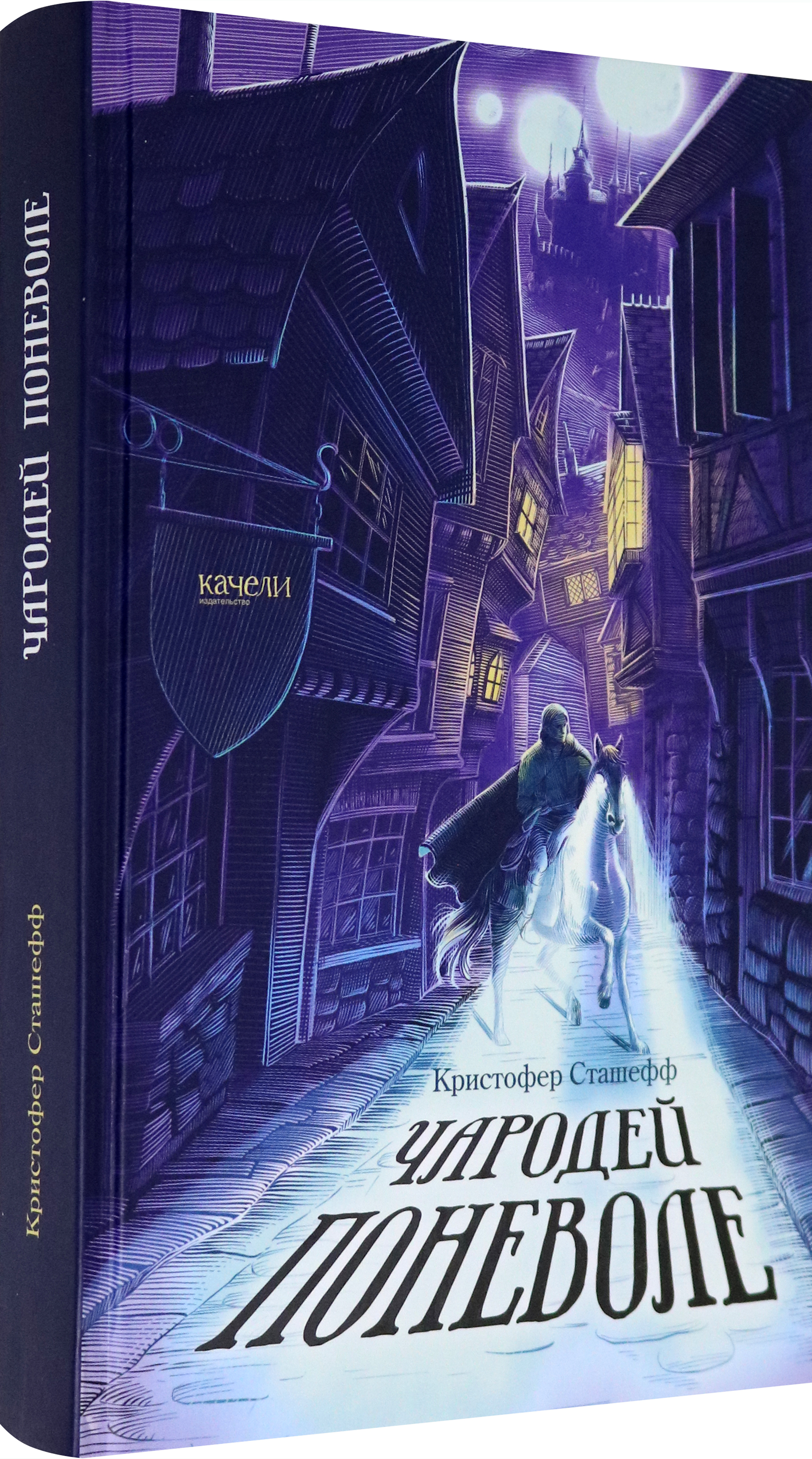 Книга Качели Чародей поневоле - фото 2
