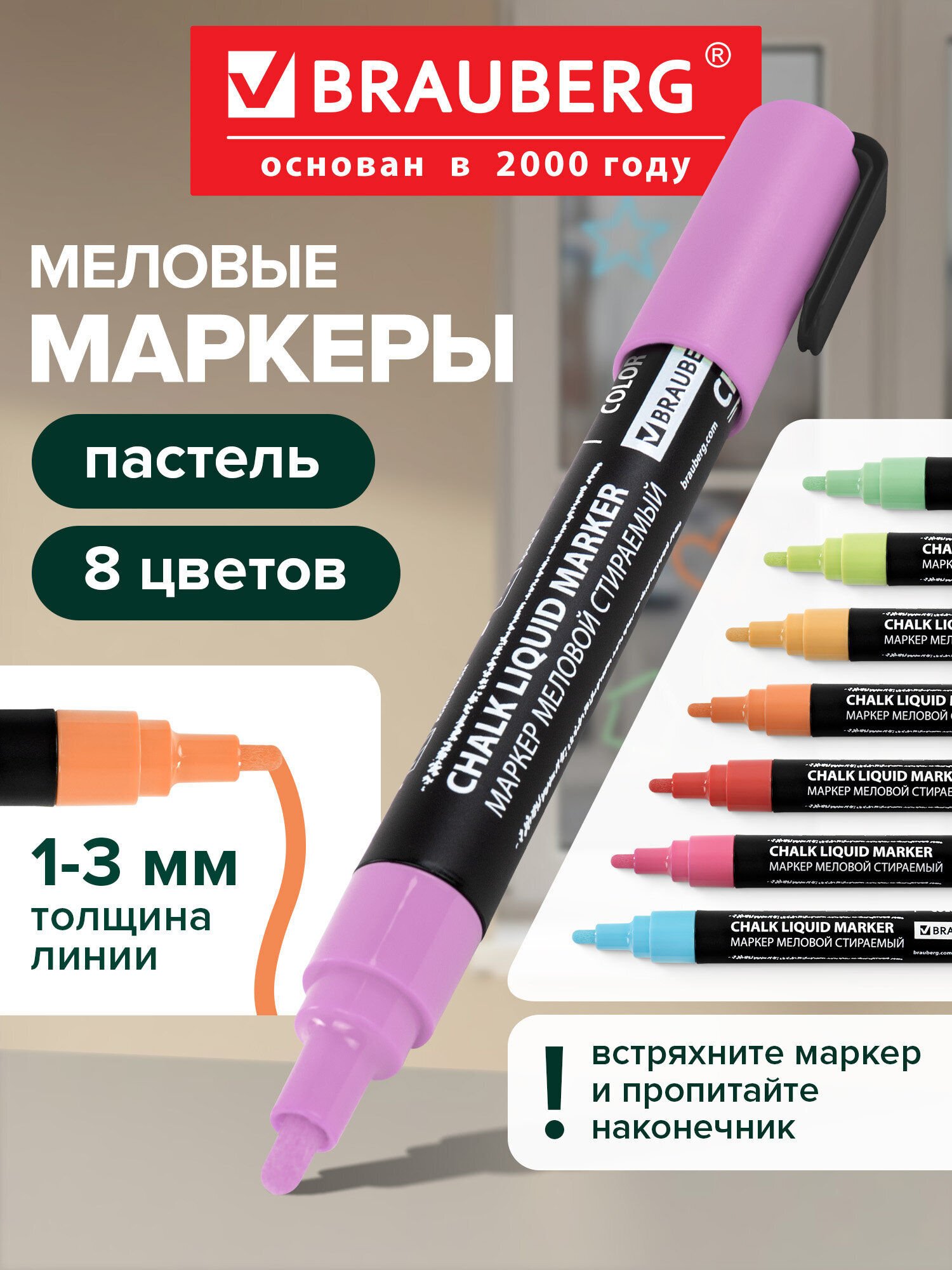 Маркеры Brauberg меловые 8 шт. - фото 1