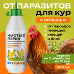 Средство от пероеда блох и клещей у кур PETPOWER с маслом полыни 500 мл