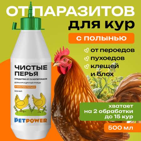 Средство от пероеда блох и клещей у кур PETPOWER с маслом полыни 500 мл