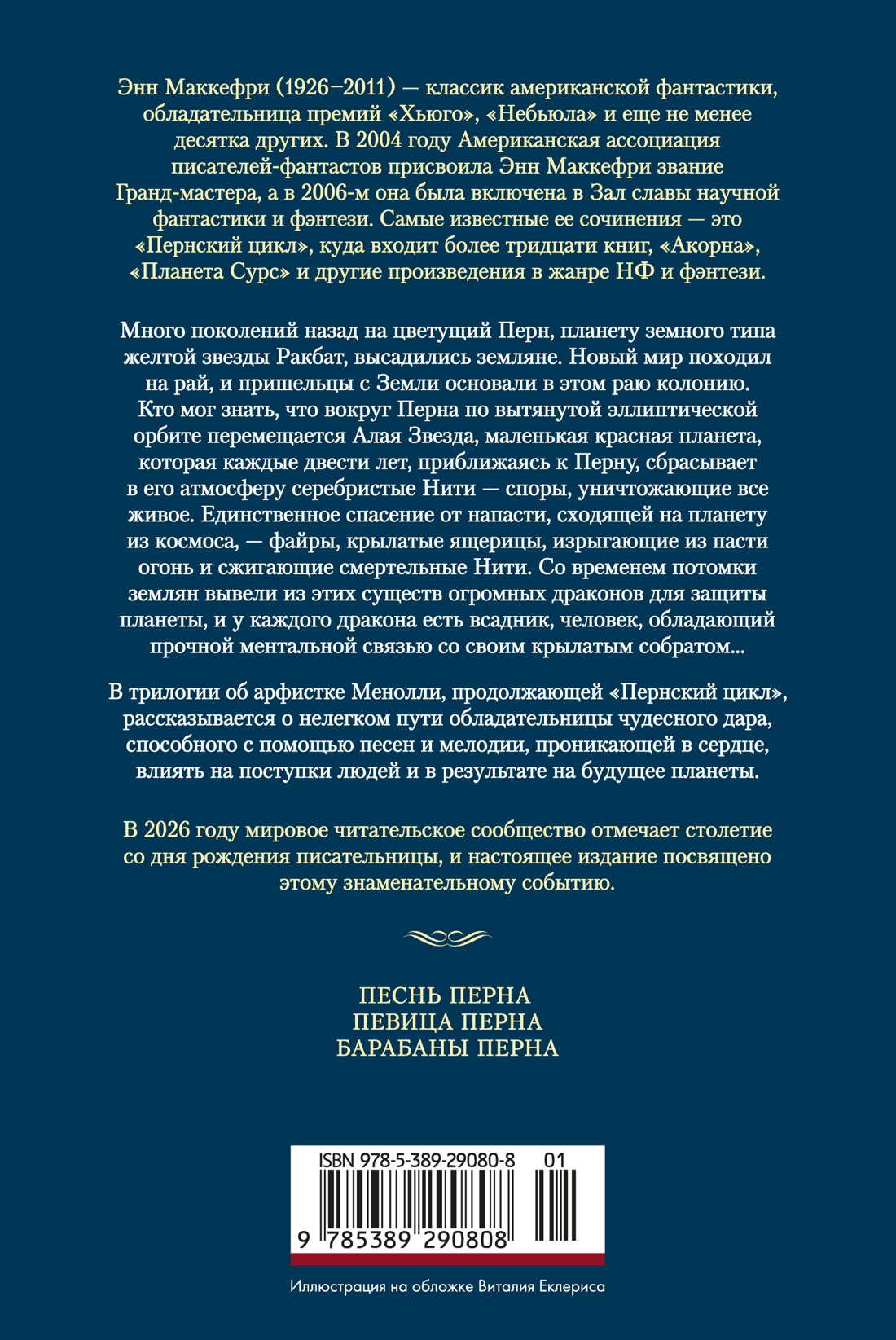 Книга АЗБУКА ФантИФэнтБК Маккефри Э Песнь Перна - фото 4
