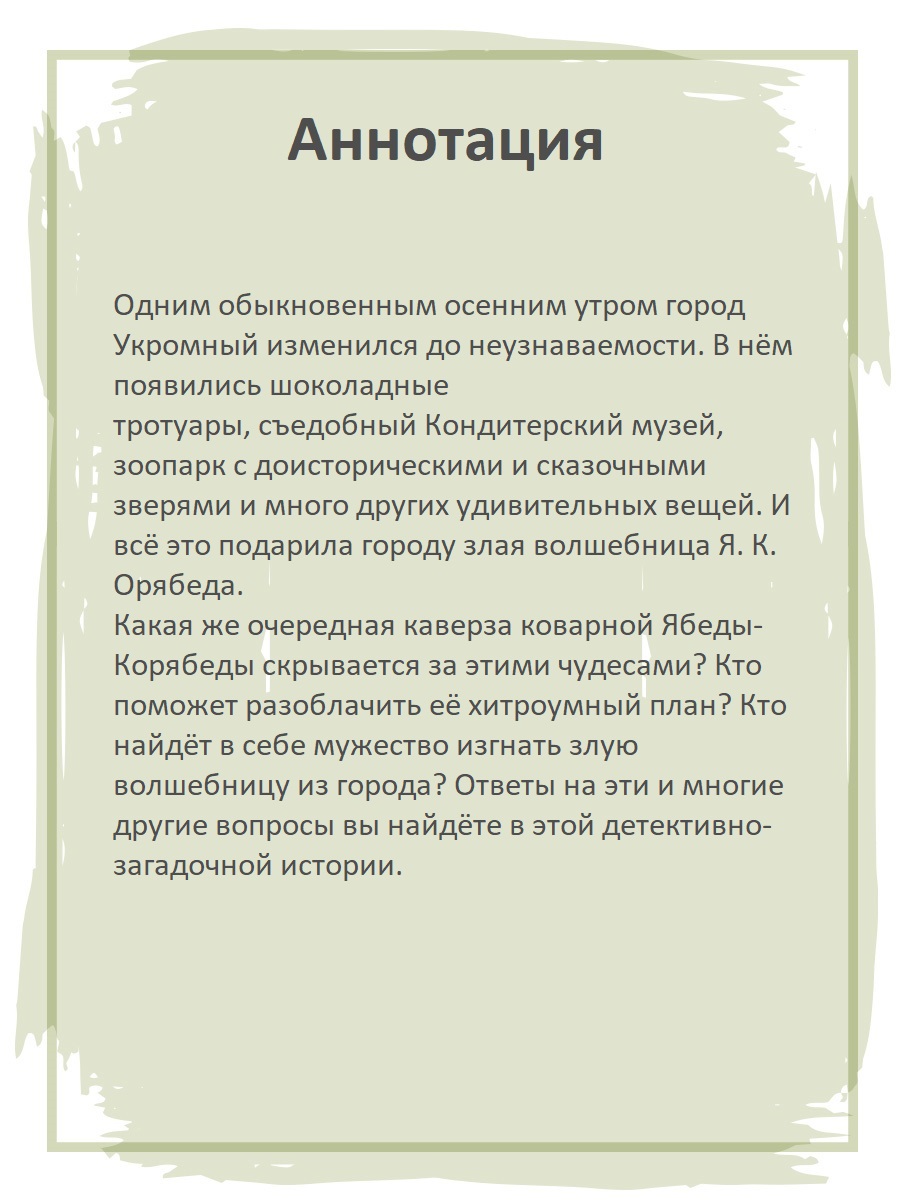 Книга Детская литература Несравненная Ябеда-Корябеда - фото 2