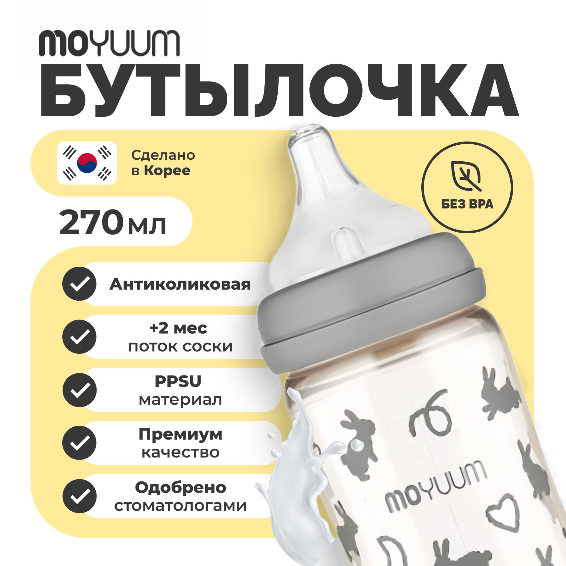 Бутылочка MOYUUM Anti-Colic 270 мл - фото 11