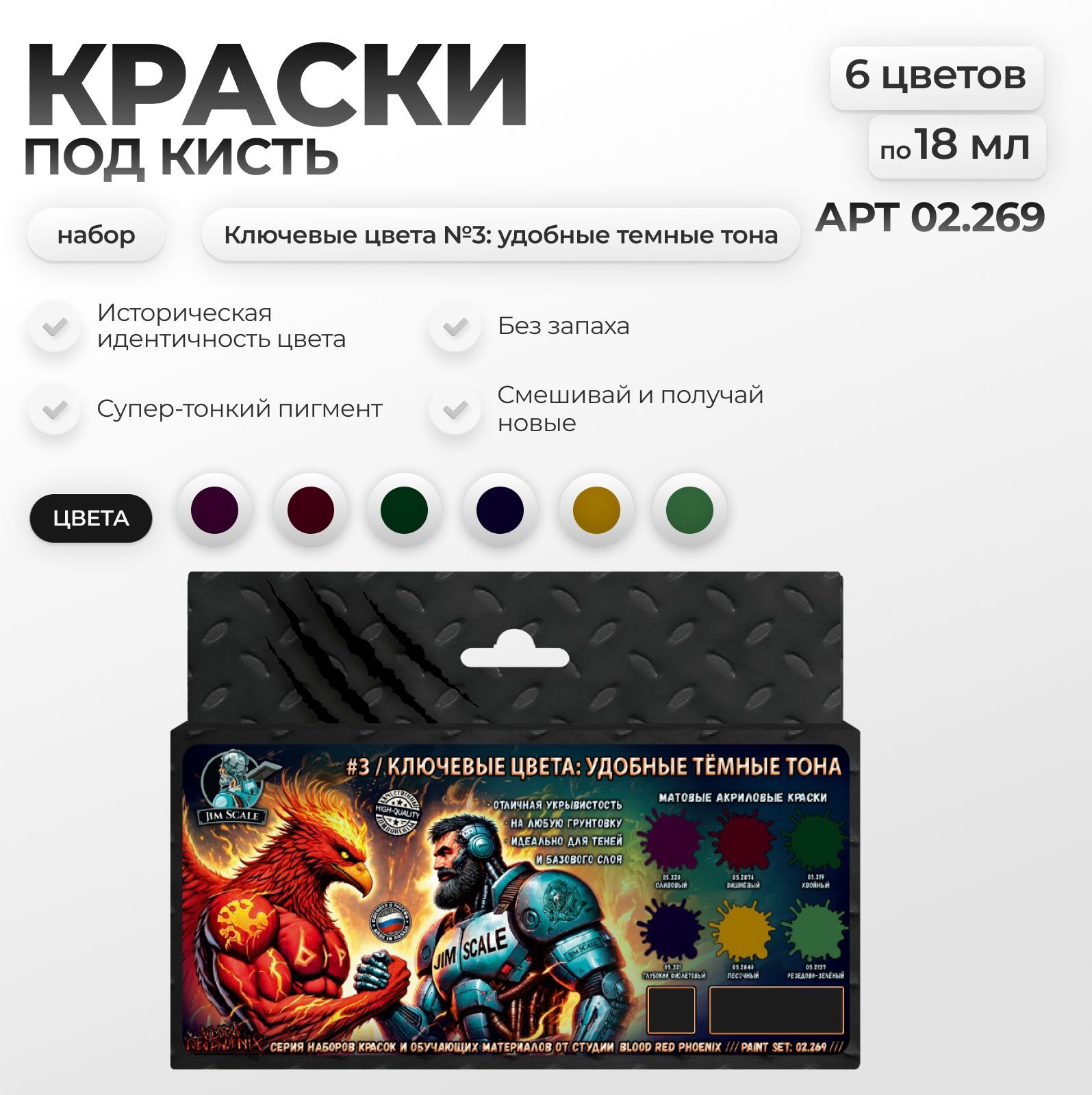 Набор акриловых красок Jim Scale Ключевые цвета №3 темные 6 цветов по 18мл 02.269 - фото 1