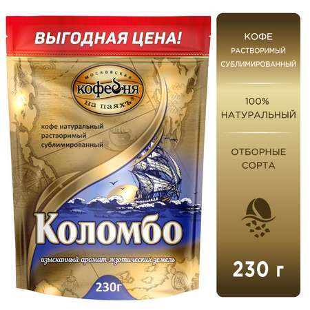 Кофе растворимый Московская кофейня на паяхъ Коломбо 230гр.