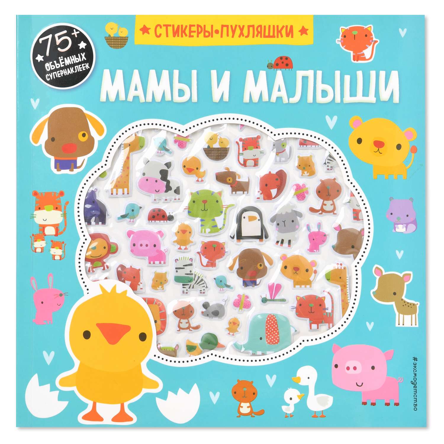 Стикеры-пухляшки Эксмо Мамы и малыши 75 пухлых наклеек - фото 1