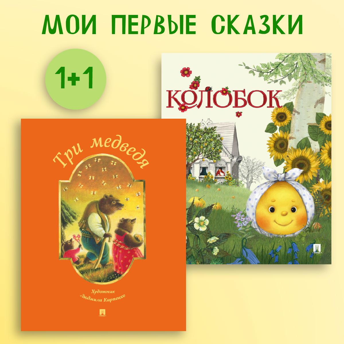 Колобок+ Три медведя Проспект Комплект 2 книги - фото 1