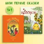 Колобок+ Три медведя Проспект Комплект 2 книги