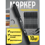 Маркеры CMGS перманентные 10 шт.