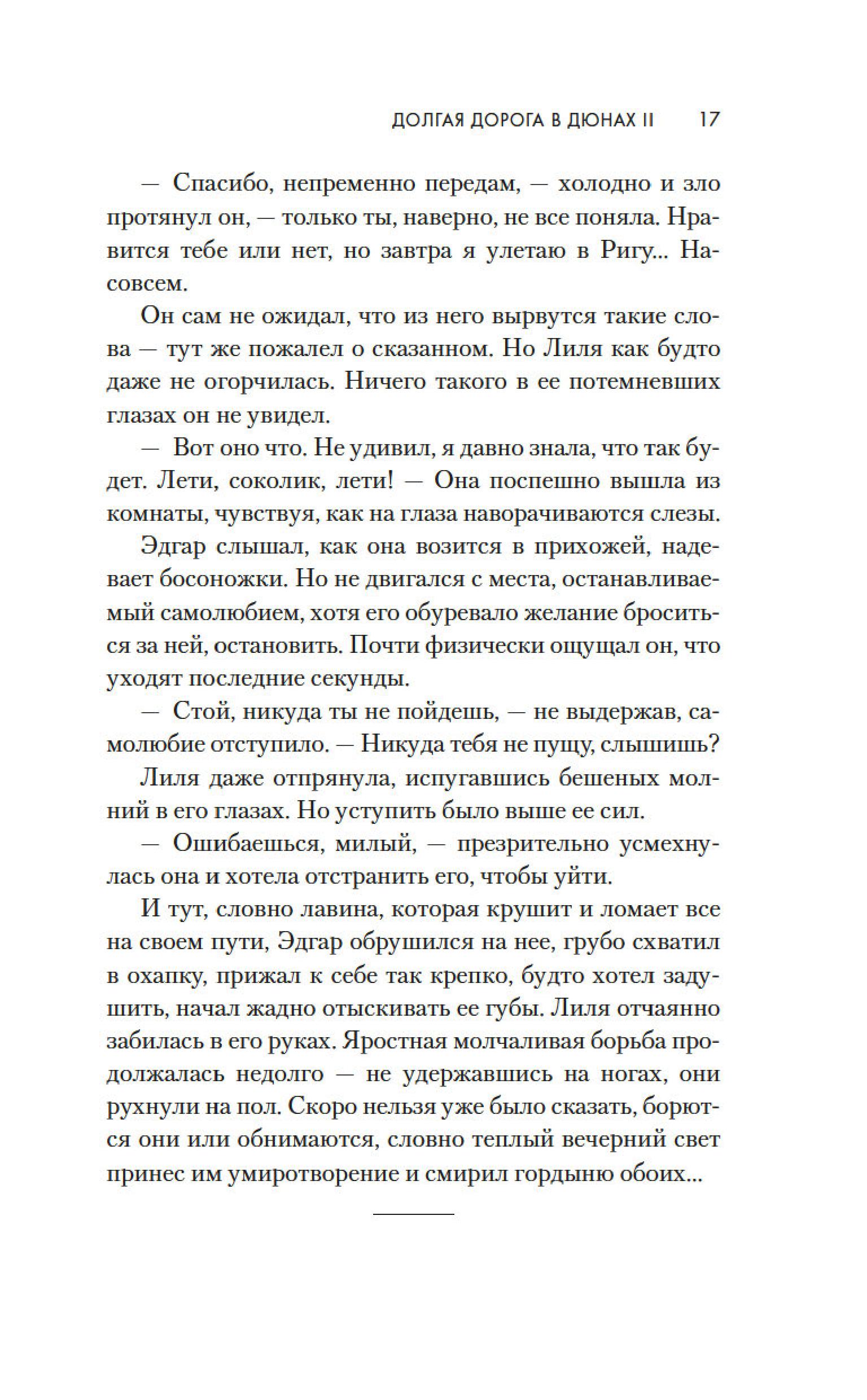Книга АЗБУКА Долгая дорога в дюнах II. История продолжается. - фото 17
