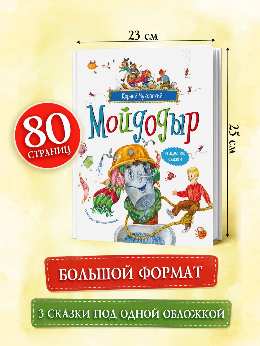 Книга Махаон Чуковский К Мойдодыр и другие сказки илл Антоненкова - фото 6