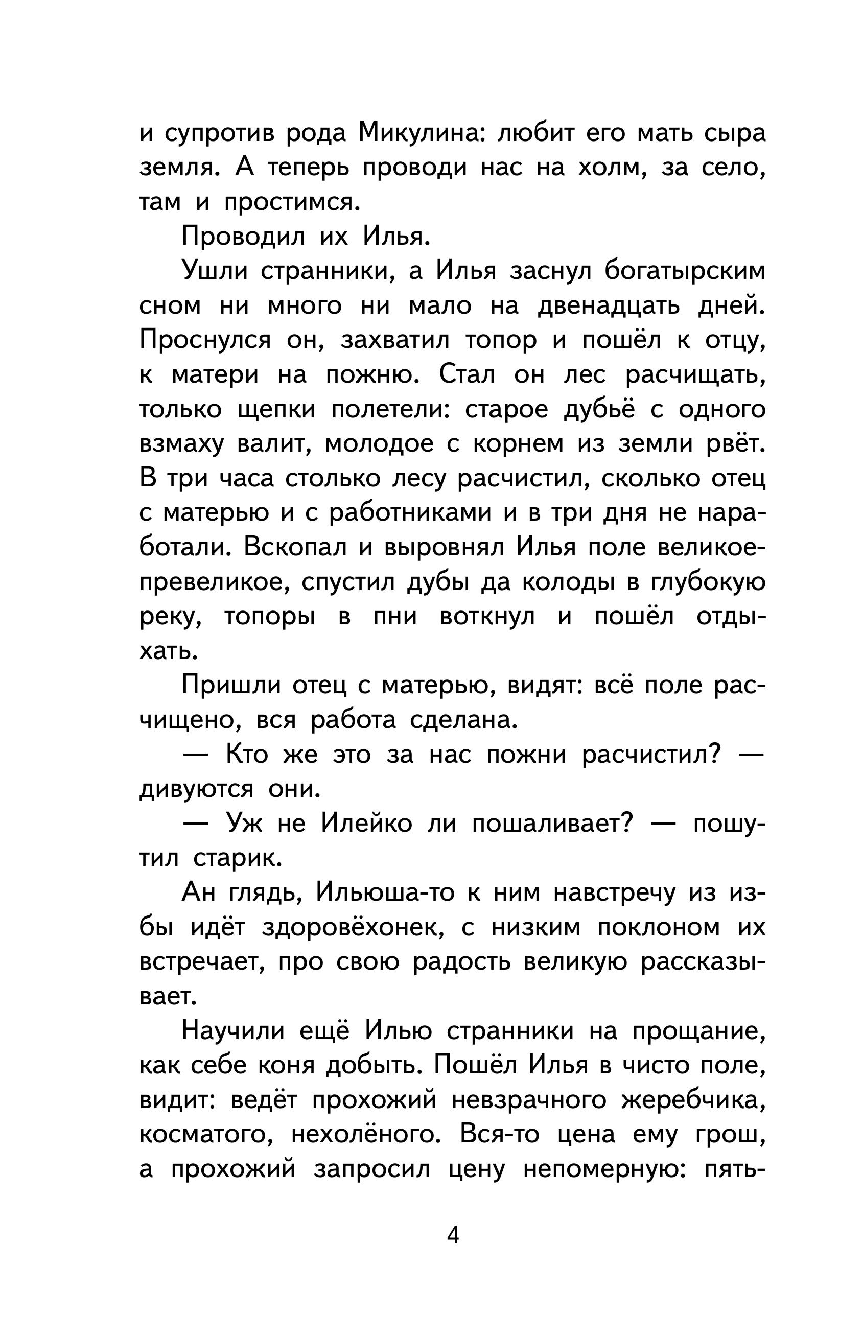 Книга Эксмо Читай дома и в школе. Литературное чтение. 4 класс (с ил.) - фото 10