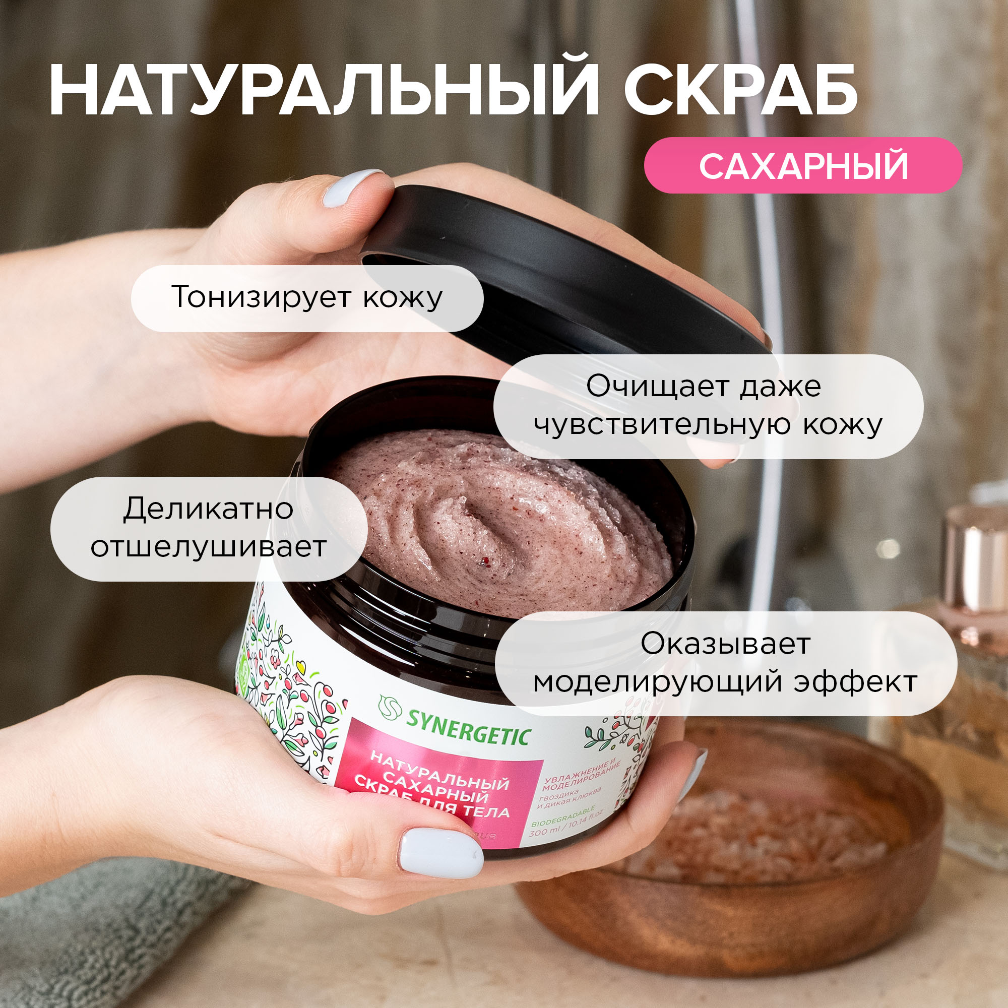Скраб Synergetic Гвоздика и дикая клюква 300 мл - фото 2