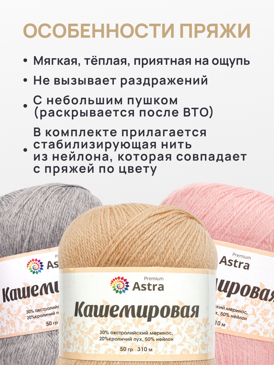 Пряжа для вязания Кашемировая Astra Premium 50г 310м 1шт - фото 3