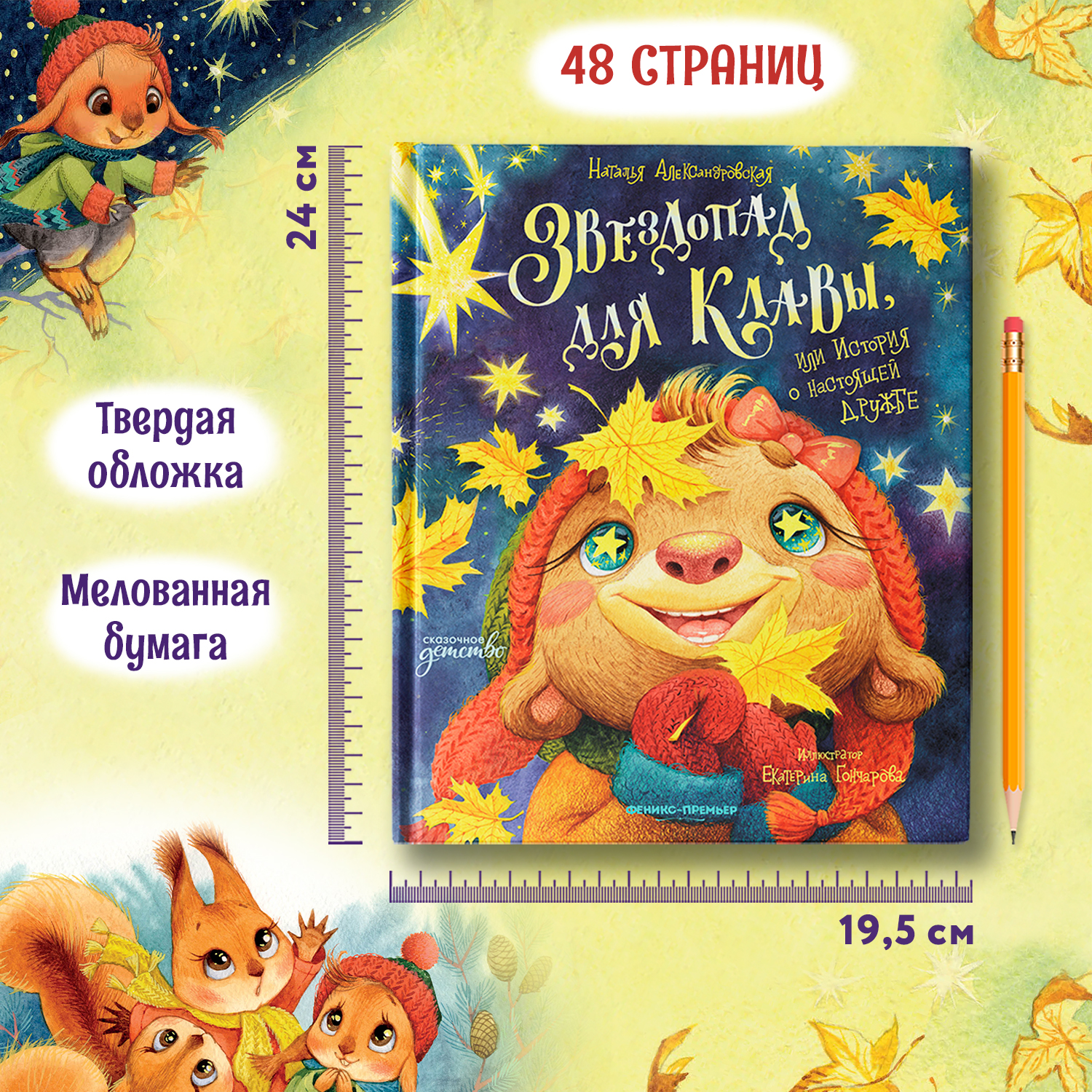 Книга Феникс Премьер Звездопад для Клавы или История о настоящей дружбе - фото 7