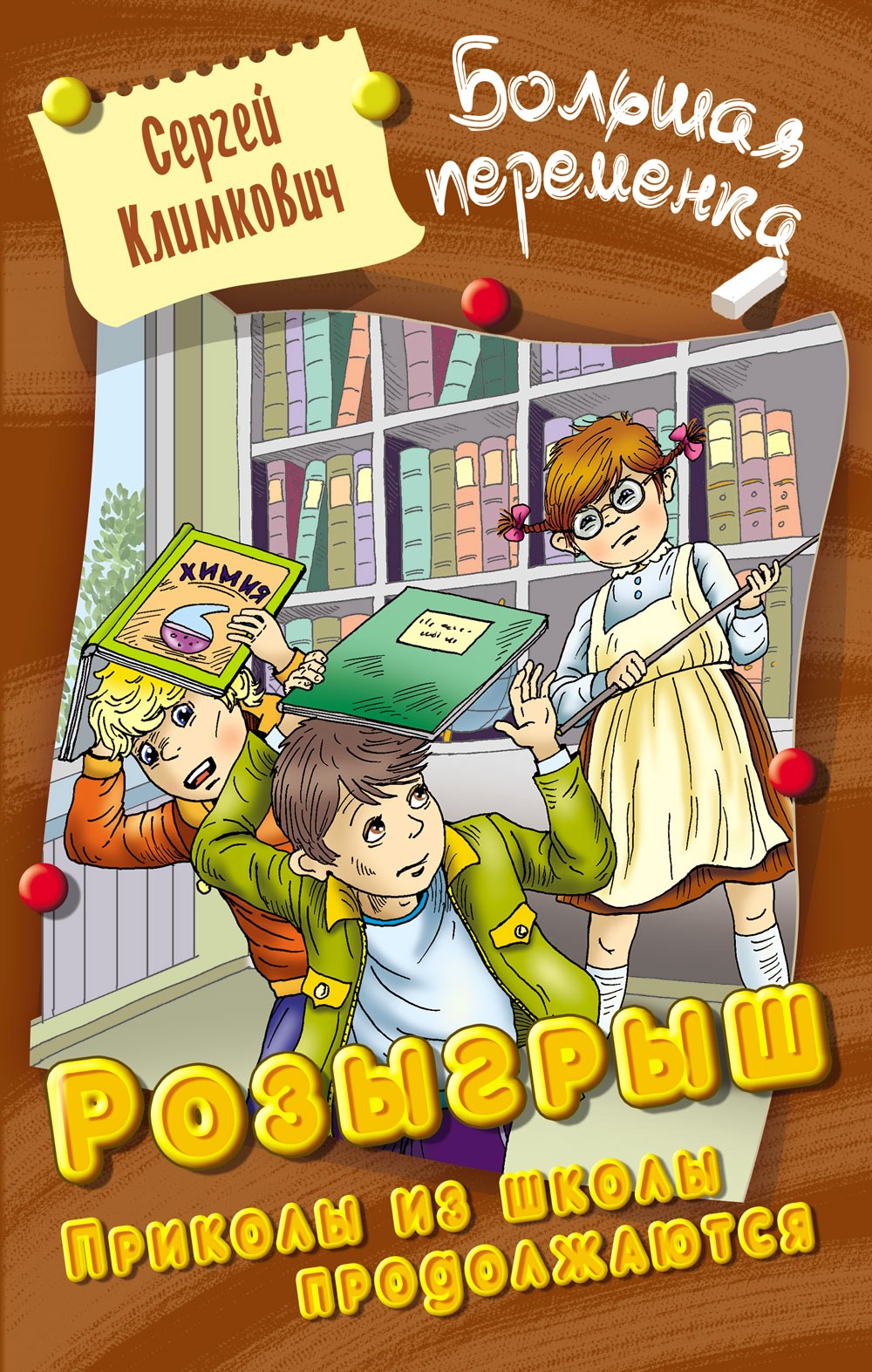 Книга Книжный дом Розыгрыш Приколы в школе продолжаются - фото 1