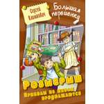 Книга Книжный дом Розыгрыш Приколы в школе продолжаются