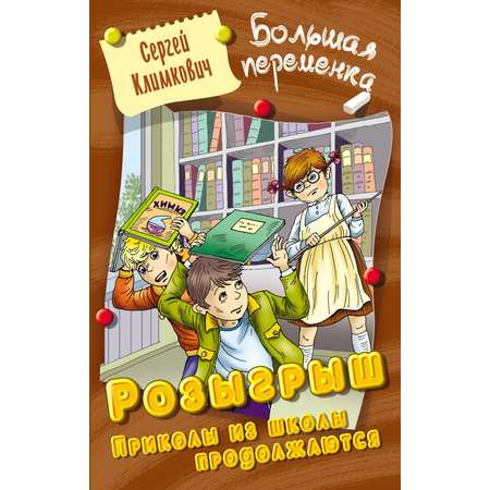Книга Книжный дом Розыгрыш Приколы в школе продолжаются
