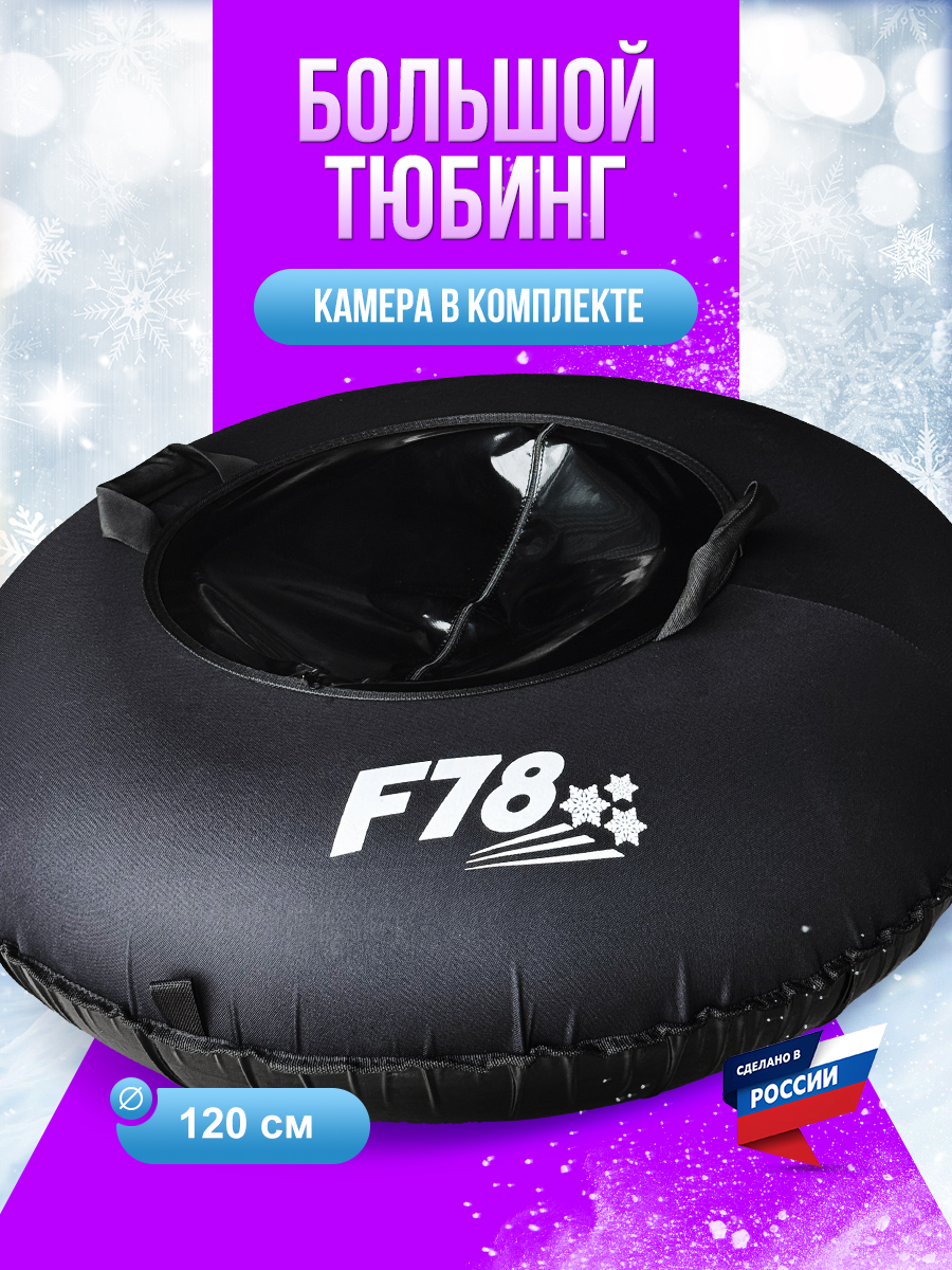 Тюбинг F78 120 см - фото 1