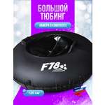 Тюбинг F78 120 см