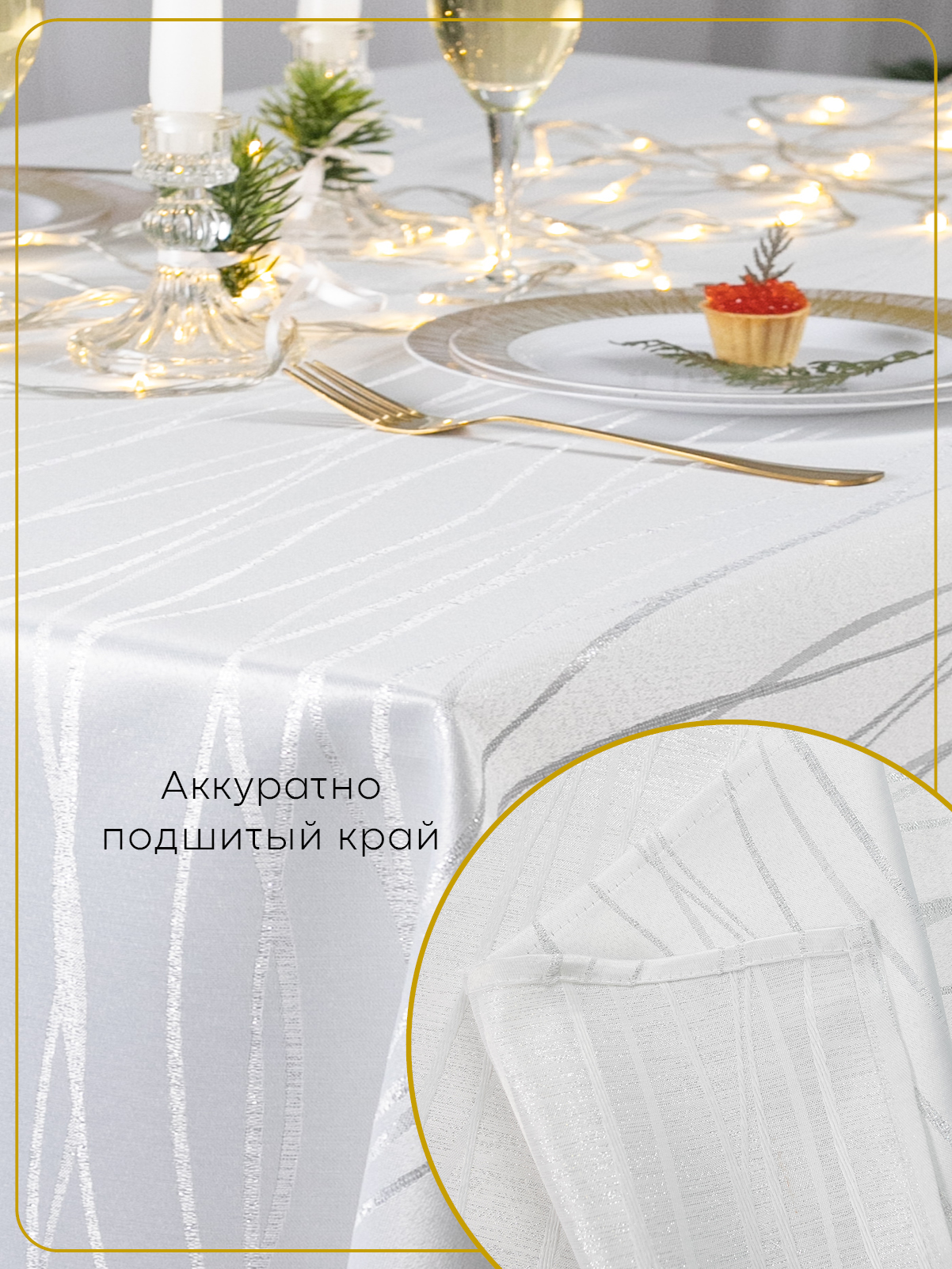 Скатерть тканевая 150x300 см Wellness WF305-Торжество*01 - фото 4